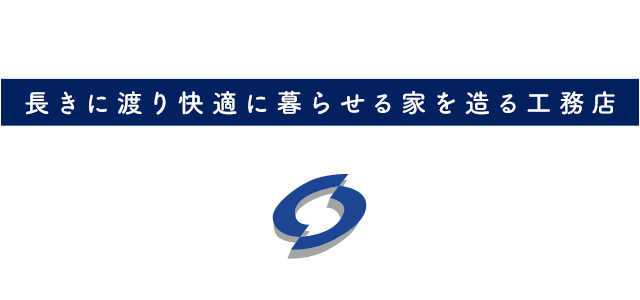 ご家族の思い描く夢をカタチに 長きに渡り快適に暮らせる家を作る工務店 株式会社志水工務店